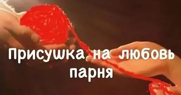 Чем отличается приворот от привязки