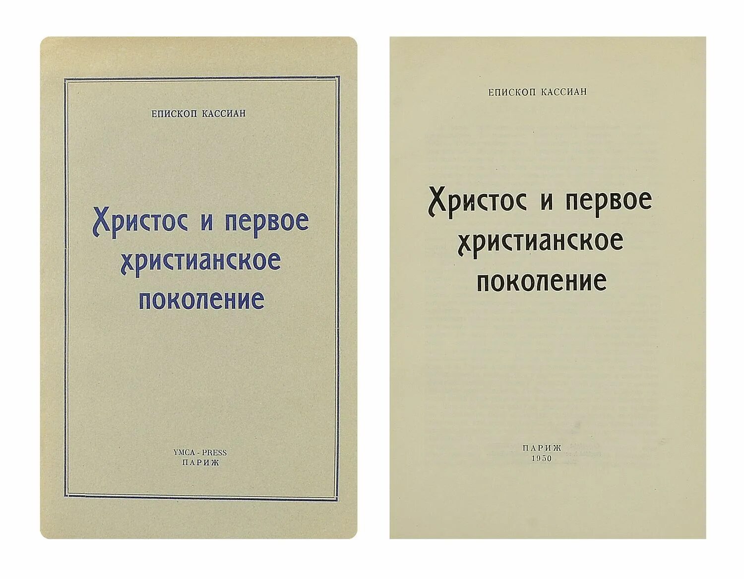 кассиан безобразов христос и первое христианское. епископ кассиан безобразов книги. кассиан безобразов христос и первое христианское. книга поколения христьянская. епископ кассиан безобразов книги.