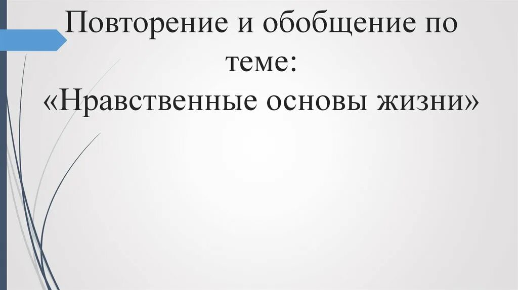 Нравственная основа жизни человека. Нравственные основы жизни. Нравственные основы жизни. Обобщение.. Нравственные основы жизни 6 класс Обществознание. Сочинение на тему нравственные основы жизни.