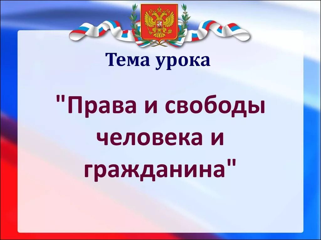 Прва исвободы человека. Презентация по праву 9 класс