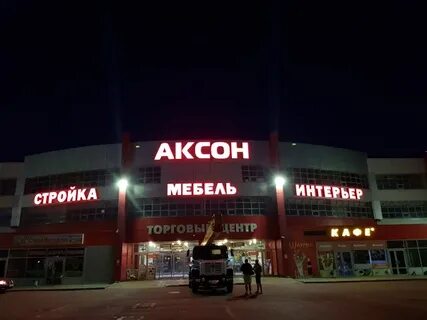 Аксона ярославль