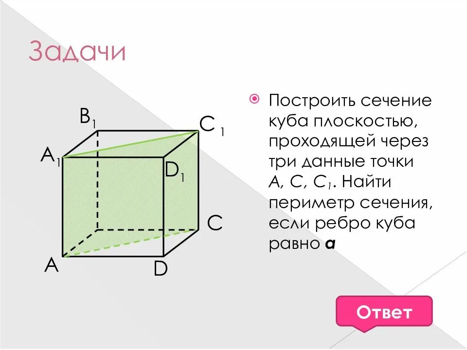 10 сечений куба. Задачи на построение сечений. Задачи на сечение Куба. Задачи на построение сечений Куба. Задание на построение сечений Куба.