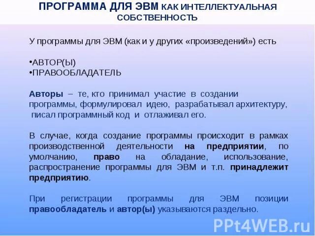 Разработка программ для эвм. Программа для ЭВМ. Право использования программы для ЭВМ. Программы для ЭВМ примеры. Реферат программы для ЭВМ образец.