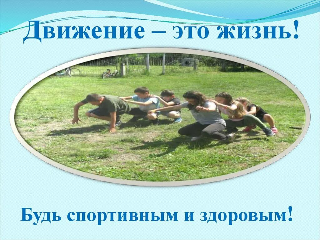 Проект на тему движение это жизнь Физкультура в школе презентация онлайн