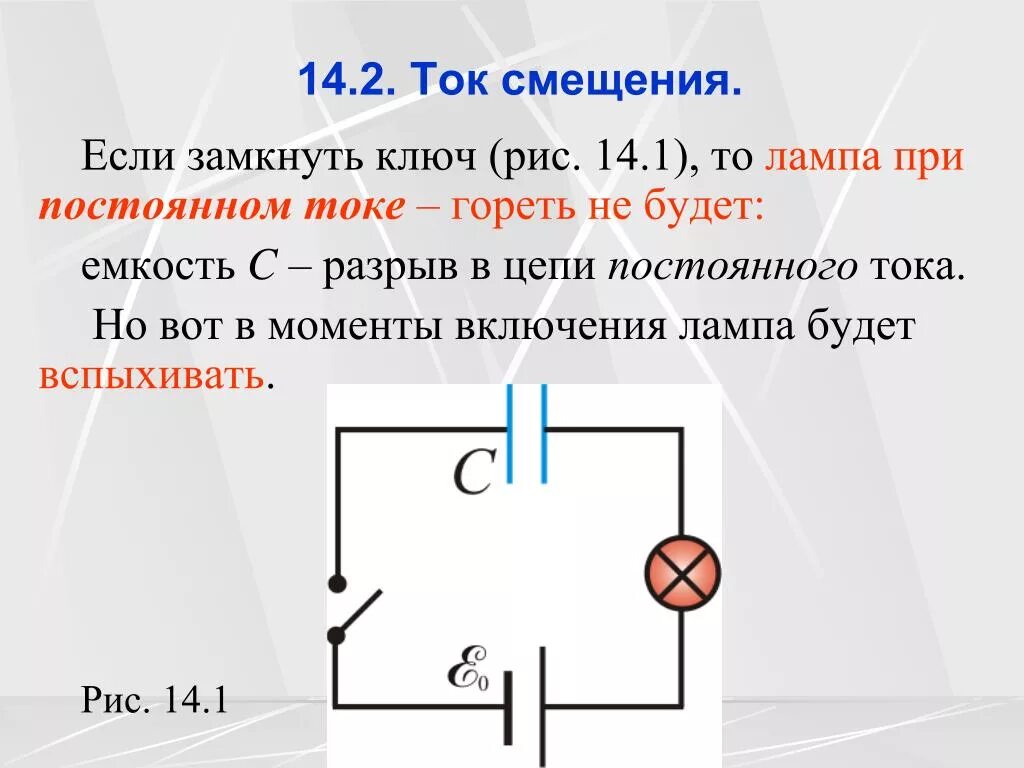 Что происходит пока цепь замкнута. Замкнутый и разомкнутый ключ. Ключ в электрической цепи. Замкнутый ключ в цепи. Замкнутая цепь постоянного тока.