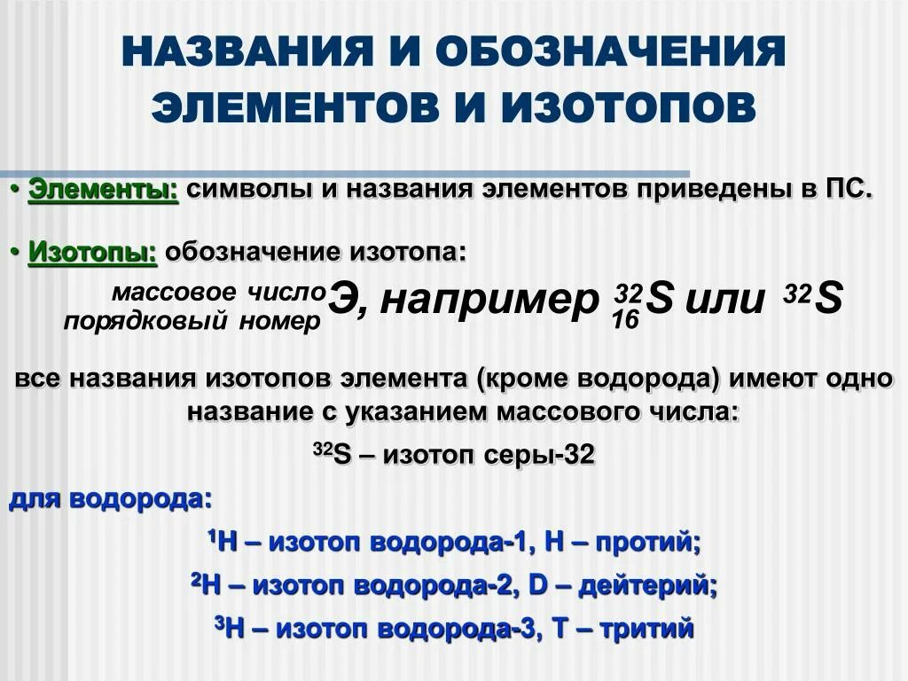 Характеристики изотопов. Обозначение изотопов. Как обозначаются изотопы. Как определить число изотопов элемента. Символ изотопа.