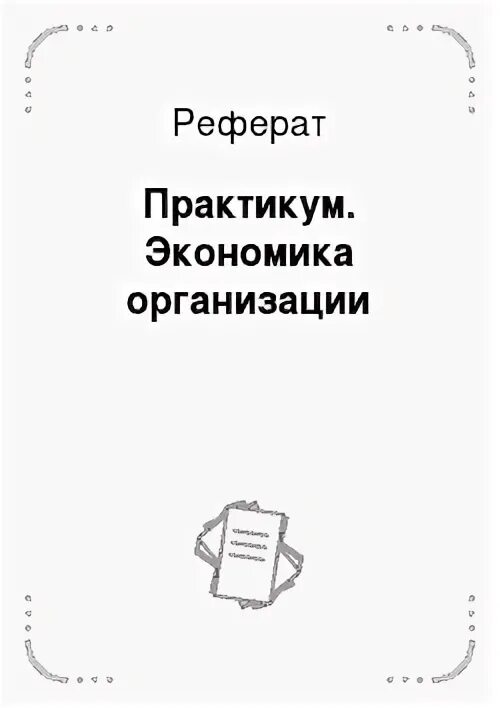 Практикум по экономике 8 класс. Практикум по экономике 8 класс