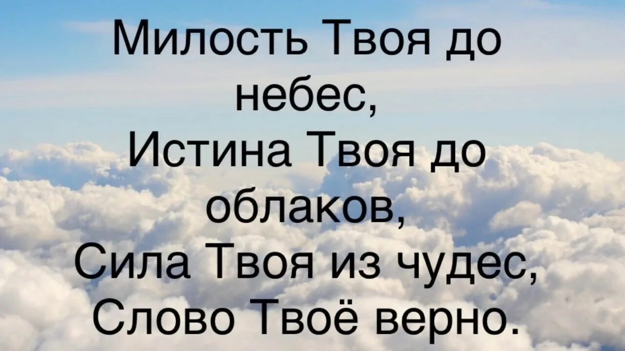 Небо правду знает небо верных принимает. Милость твоя до небес истина твоя до облаков. Господи милость твоя до небес истина твоя до облаков. Песня милость твоя до небес, истина твоя до облаков. Истина небес.