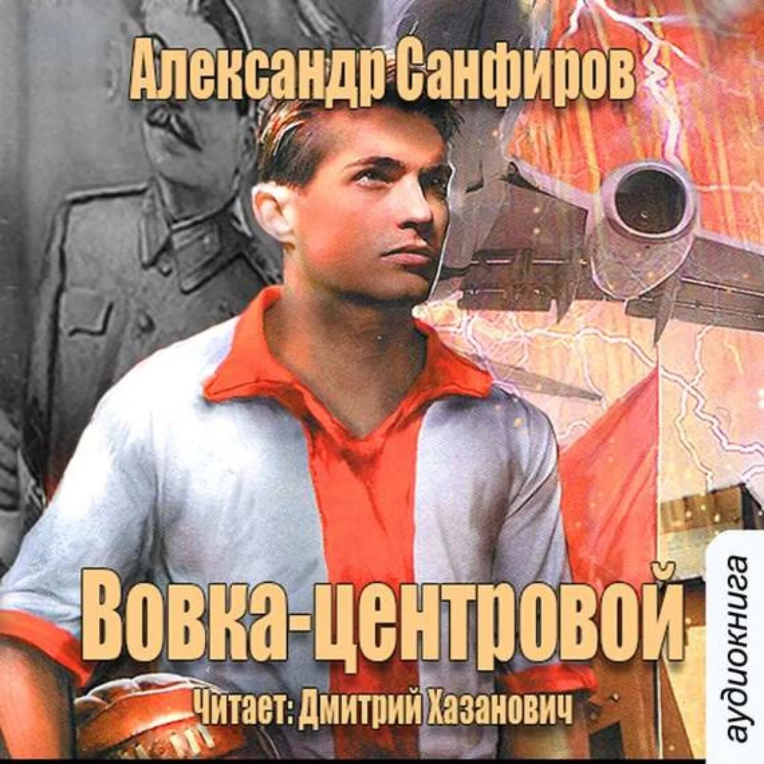 Слушать аудиокниги александры шервинской. Вовка центровой. Санфиров Вовка центровой.