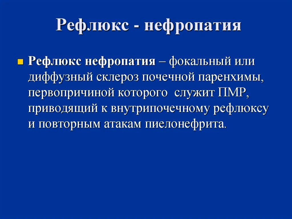 Рефлюкс мочи. Патогенез рефлюкс нефропатии. Рефлюкс-нефропатия у детей клинические рекомендации. Рефлюкс нефропатия клинические рекомендации. Рефлюкс нефропатия этиология.