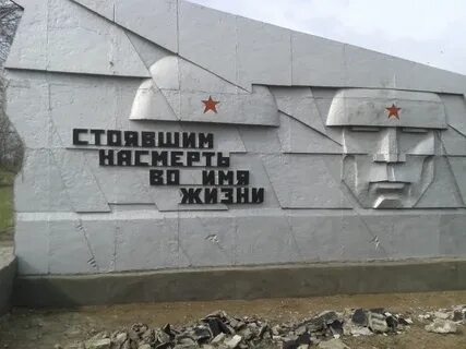 Памятник стоявшим насмерть во имя жизни