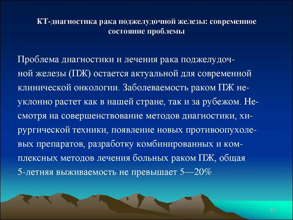 Симптомы рака поджелудочной у мужчин признаки. Опухоли поджелудочной железы диагностика. Современное состояние онкологии. Опухоль поджелудочной железы диагноз. Статистика опухолей поджелудочной железы.