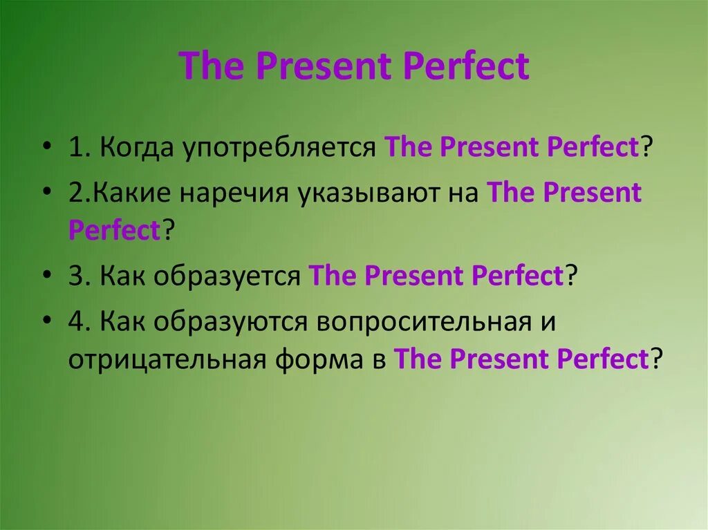 Перфект 4. Презент перфект. present perfect когда употребляется. the perfect present. презент перфект перфект.