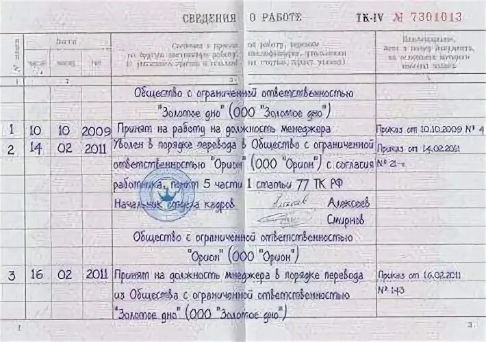 Запись в трудовую при увольнении переводом в другую организацию. Запись в трудовой в связи с переводом в другую организацию. Запись в трудовой о переводе в другую организацию образец. Запись в трудовой увольнение в связи с переводом.