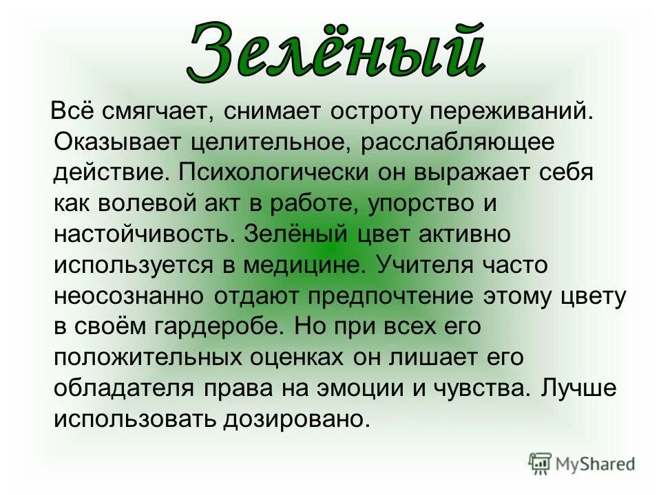 Какое значение для зеленых. Зеленый цвет в психологии. Что означает зеленый цвет. Зеленвйцвет в психологии. Зелёный цвет в психологии означает.