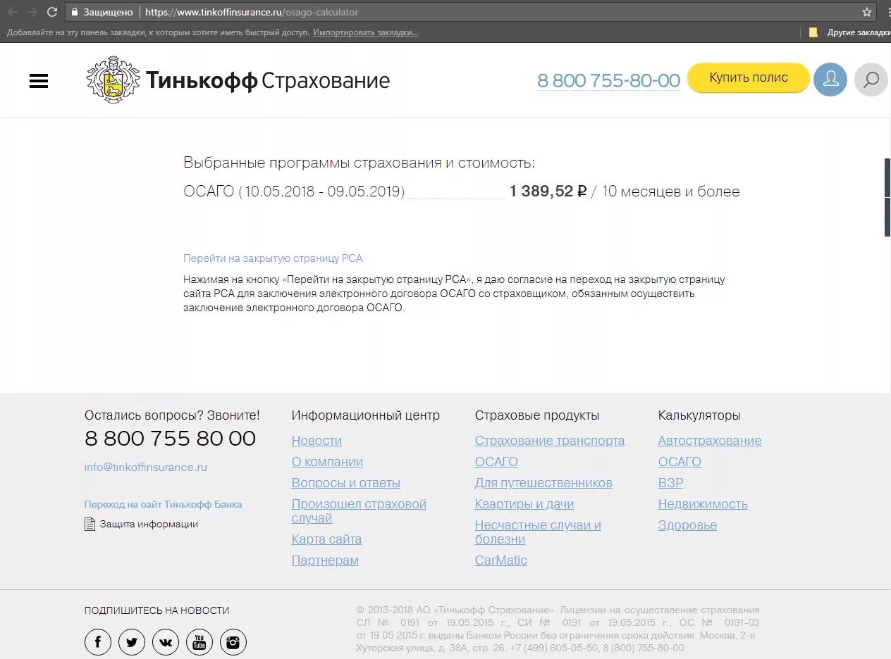 Тинькофф страхование ОСАГО. Страховка тинькофф. Полис тинькофф страхование. Тинькофф страховка авто. Тинькофф осаго телефон горячей