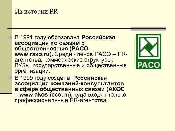 Расо Российская Ассоциация по связям с общественностью. Характеристика Российской ассоциации по связям с общественностью.. История PR. Расо логотип.