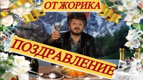 С днем рождения жорик