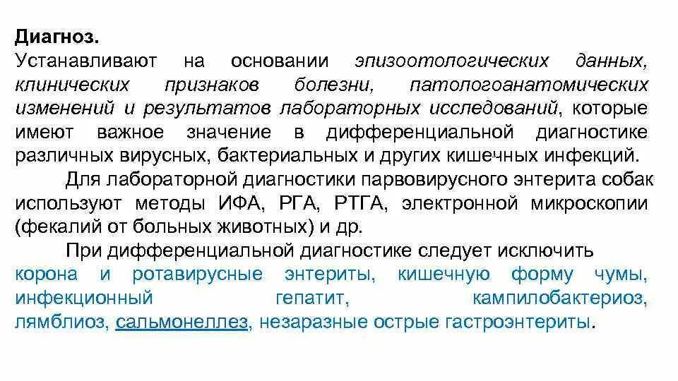 Парвовирус у детей лечение. Парвовирусная инфекция у детей клинические рекомендации. Диф диагностика парвовирусной инфекции. Энтерит лабораторная диагностика. Парвовирус клинические рекомендации.