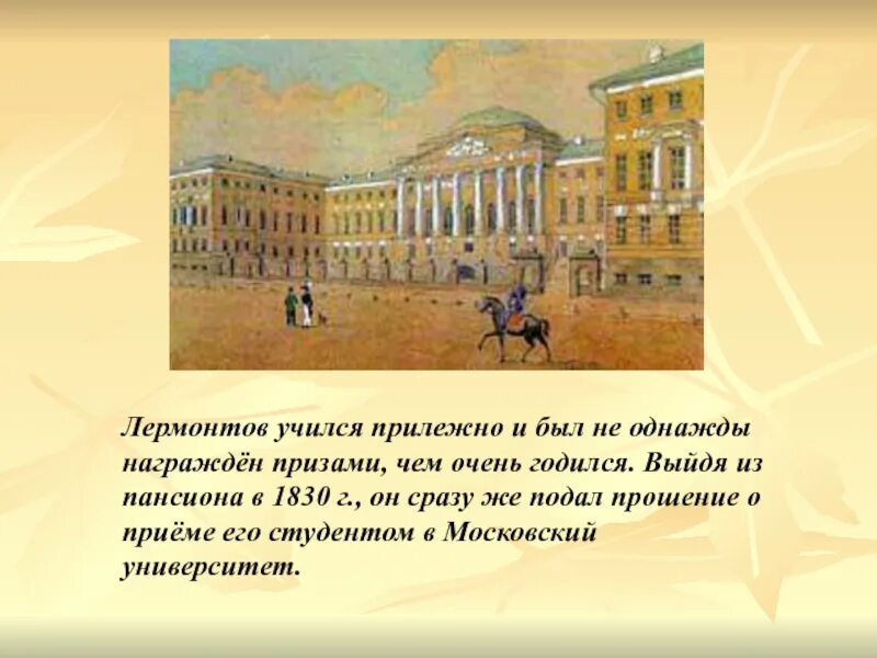 Московском университете 1830-1832. Лермонтов в московском университетском благородном пансионе. Лермонтов поступает в петербургский университет. Московский университет лермонтова. Лермонтовский университет.
