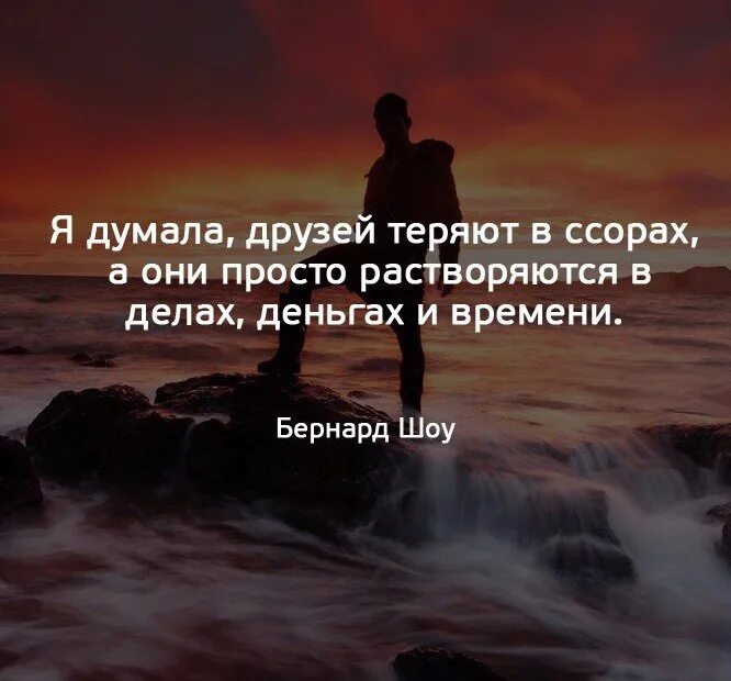 Цитаты про потерянных друзей. Я думал друзей теряют в ссорах. Так и теряются друзья. Терять друзей цитаты.