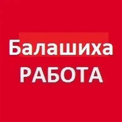 Вакансии балашиха без опыта