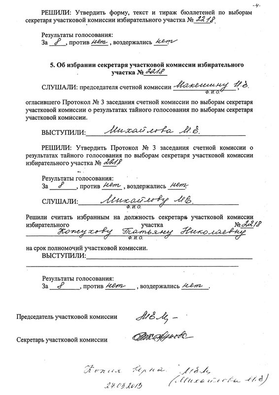 Текст протокола заседания уик состоит тест. Протокол счетной комиссии по выборам секретаря уик. протокол заседания комиссии уик образец заполнения. протокол заседания участковой избирательной комиссии образец. уик протокол заседания счетной комиссии.