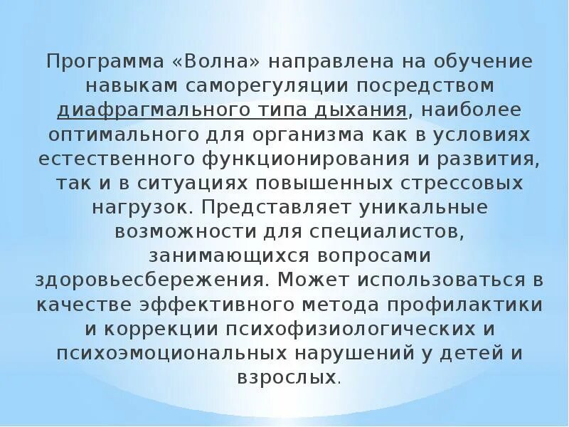 Вдох программа. Обучение навыкам саморегуляции. программа волна диафрагмальное дыхание. техника дыхания волна. программа волна обучение диафрагмальному дыханию.