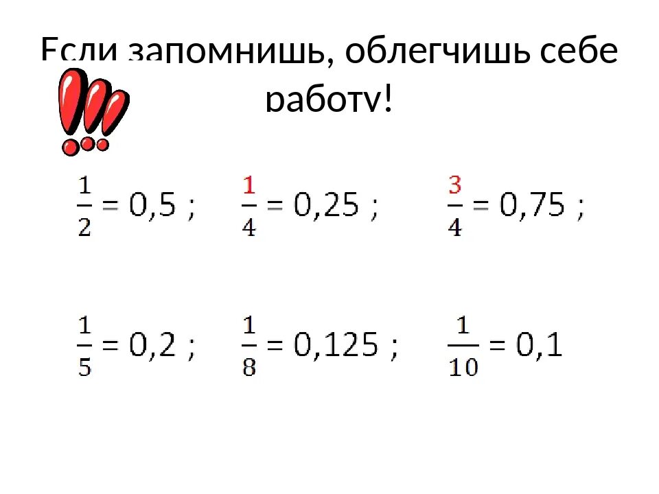 Из обычной дроби в десятичную калькулятор. Перевести обычную дробь в десятичную задания. Перевести из обыкновенной дроби в десятичную задания. Перевести обычную дробь в десятичную. Десятичная дробь в обыкновенную.