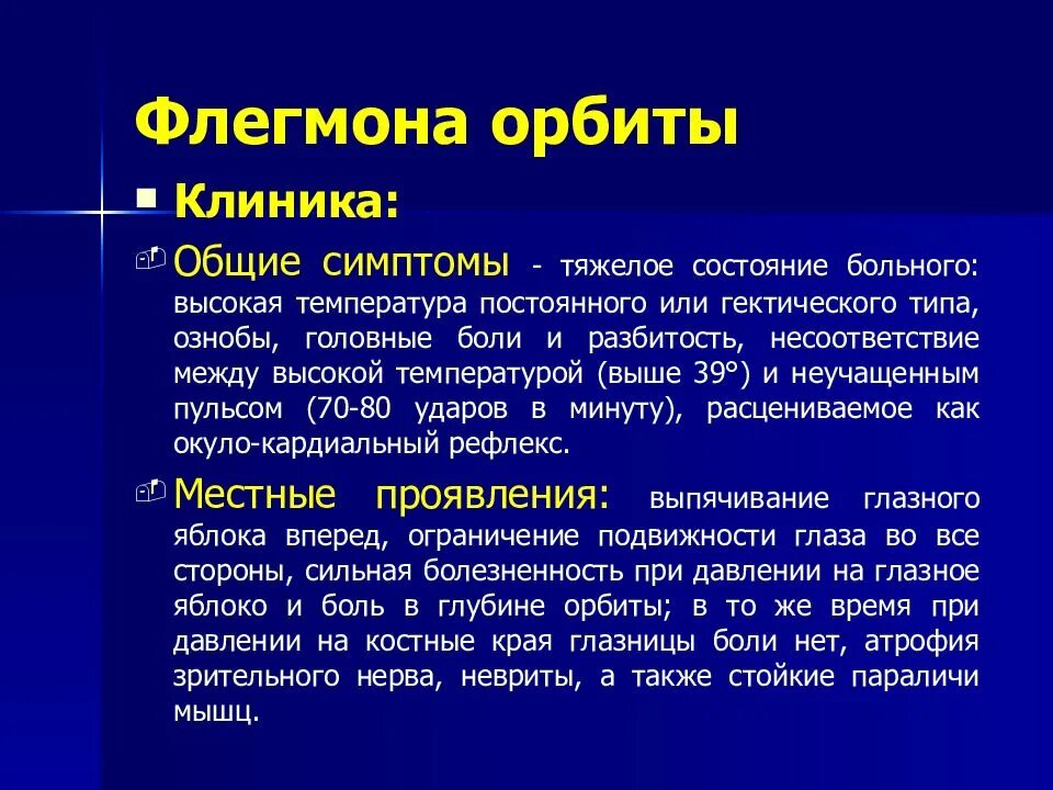 Флегмона глазницы клиника. Клинические симптомы флегмоны. Спутник осложнения