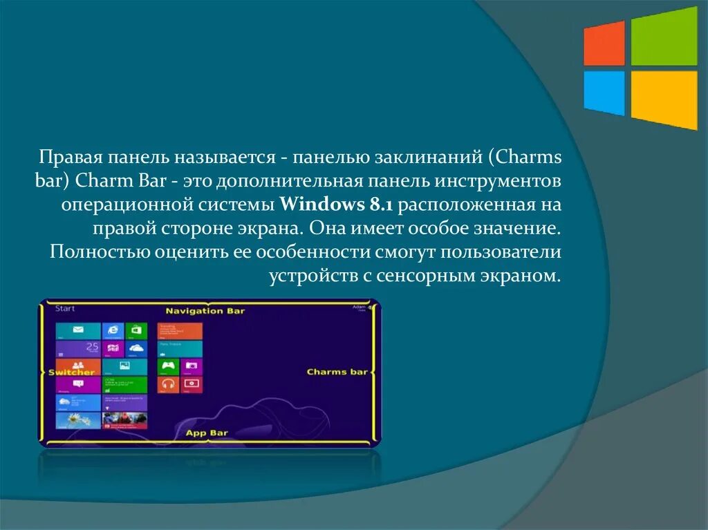 Панель инструментов в ос windows представляет собой. Панель инструментов в ос windows это. названия панелей на экране. правая панель windows 8.1.