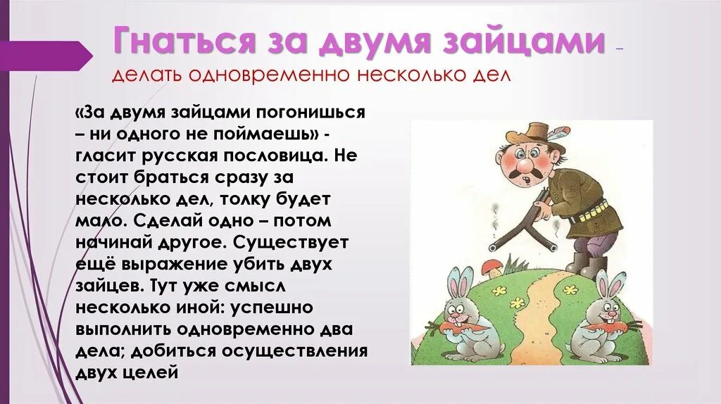 Сколько гонятся. За двумя зайцами пословица. Пословица за двумя зайцами погонишься ни одного не поймаешь. Гнаться за двумя зайцами фразеологизм. За двумя зайцами погонишься пословица.