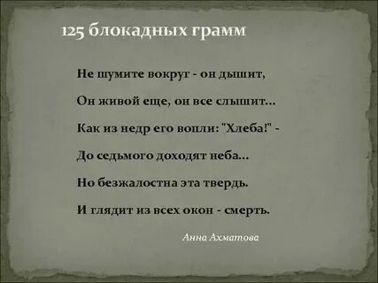 Ахматова о блокаде