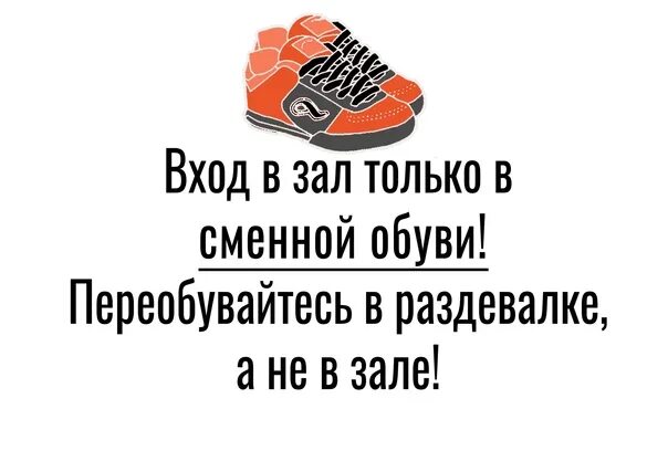 Бессменной обуви или без сменной обуви