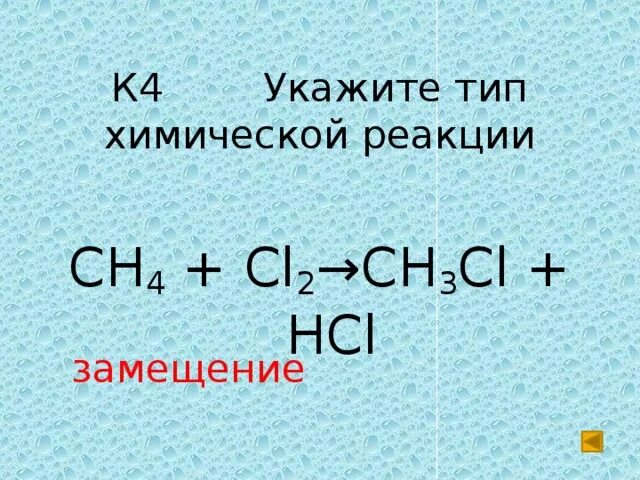 Hcl реакция замещения. Сн4+cl2. Ch4+cl2. Ch4 cl2 реакция замещения. Ch4+cl2 реакция.