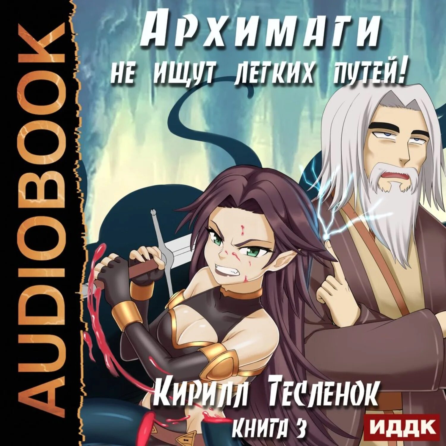 Слушать аудиокниги жизнь архимага. Архимаги не ищут легких путей. Книга 3.