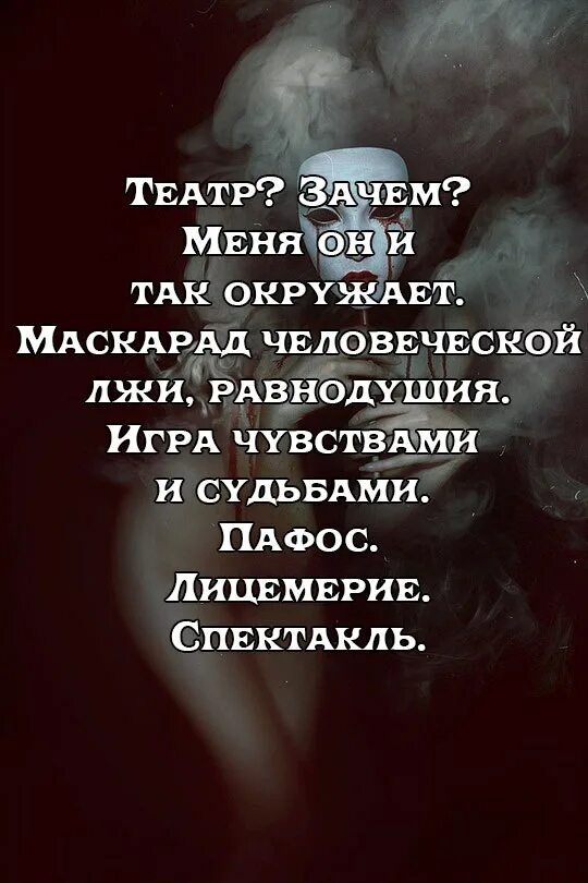 Что значит лицемер. Лицемерие. театр зачем меня. театр зачем меня он и так окружает маскарад человеческой лжи. театр лицемерия цитата.