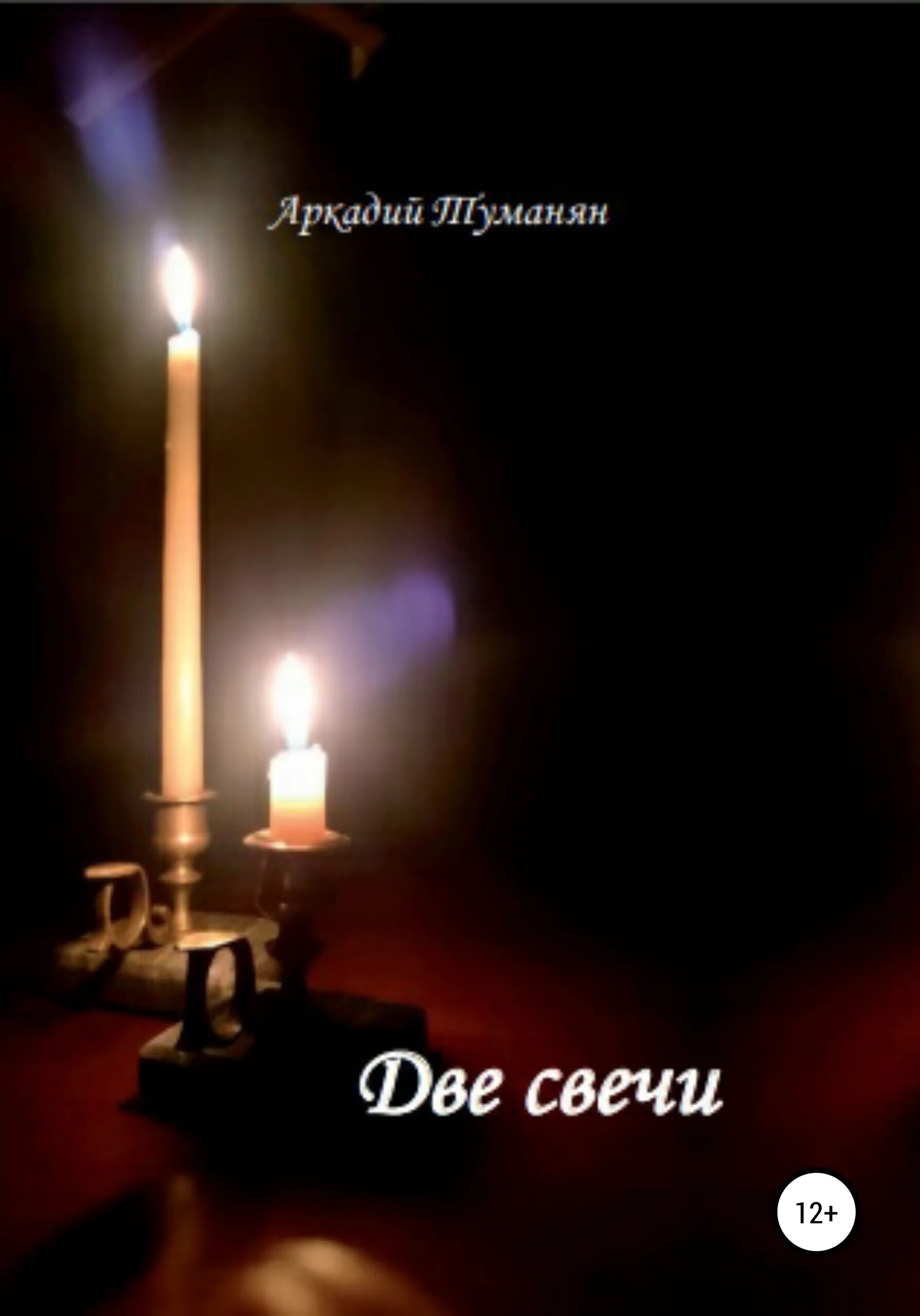 Две свечи группа. Две свечи картинки. Парк горького свеча. Двойная свеча. Тысячу свечей караоке.