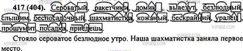 Задание 5 слышащий. Сероватый ракетчики домик вывезут безлюдный слышим. Русский язык 5 класс 2 часть упражнение 417. 417 Обозначьте основу слова и морфемы из которых. Домашнее задание по русскому языку 5 класс ладыженская 2 часть номер 417.