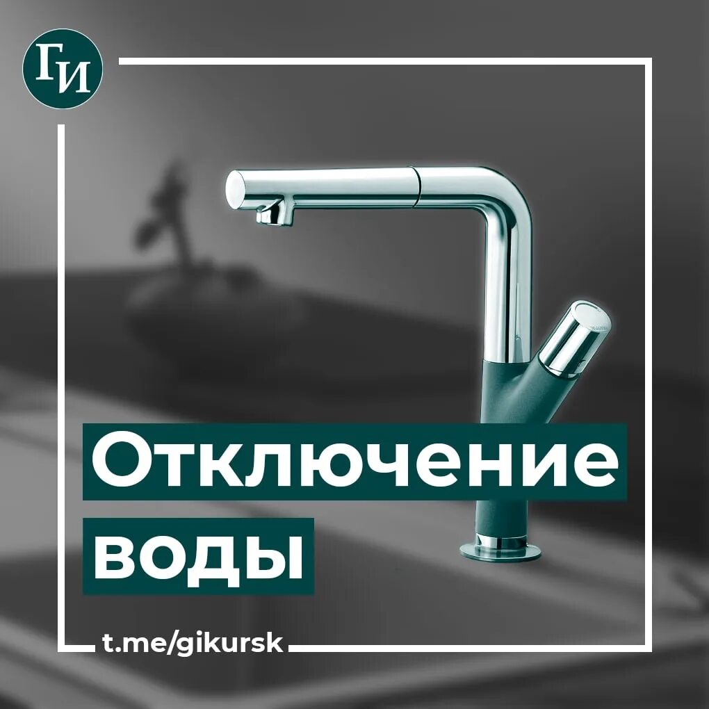 Отключение воды в курске сегодня