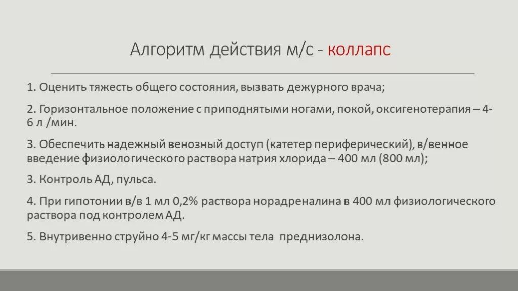 Препараты применяемые при коллапсе. Препараты применяемые при коллапсе