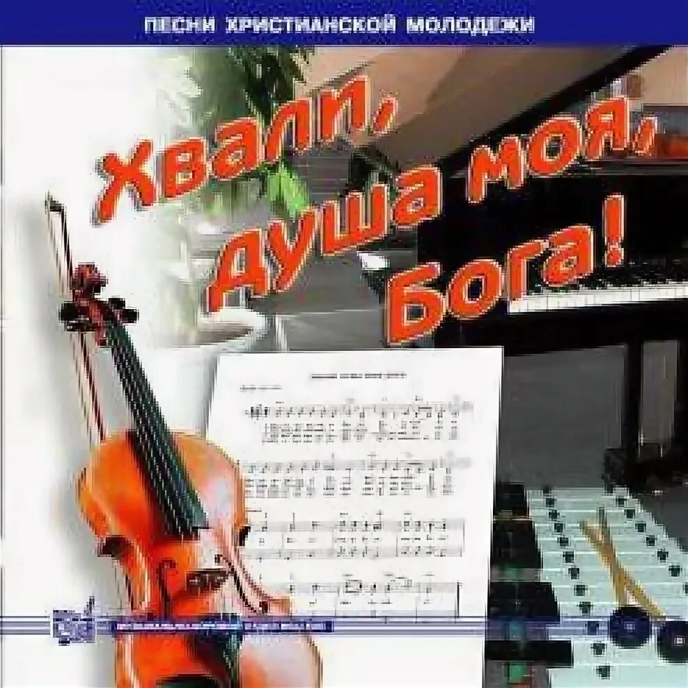 Христианские песни. Мсц ехб сборник песен юность иисусу с нотами. Мхо мсц. Христианские молодежные песни слова. Христианские гимны мсц ехб.