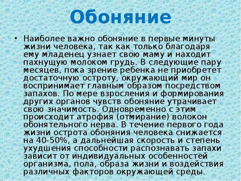 Обоняние предложения. Сообщение об органе обоняния. Обоняние презентация. Сообщение как сохранить обоняние. Сообщение о обоняние.