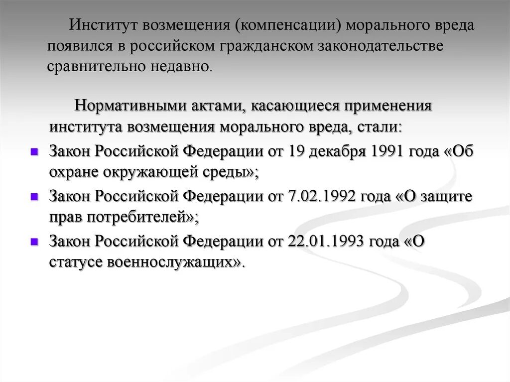 Институт морального вреда. Компенсация морального вреда. Основание возникновения института компенсации морального вреда. Субъекты компенсации морального вреда.