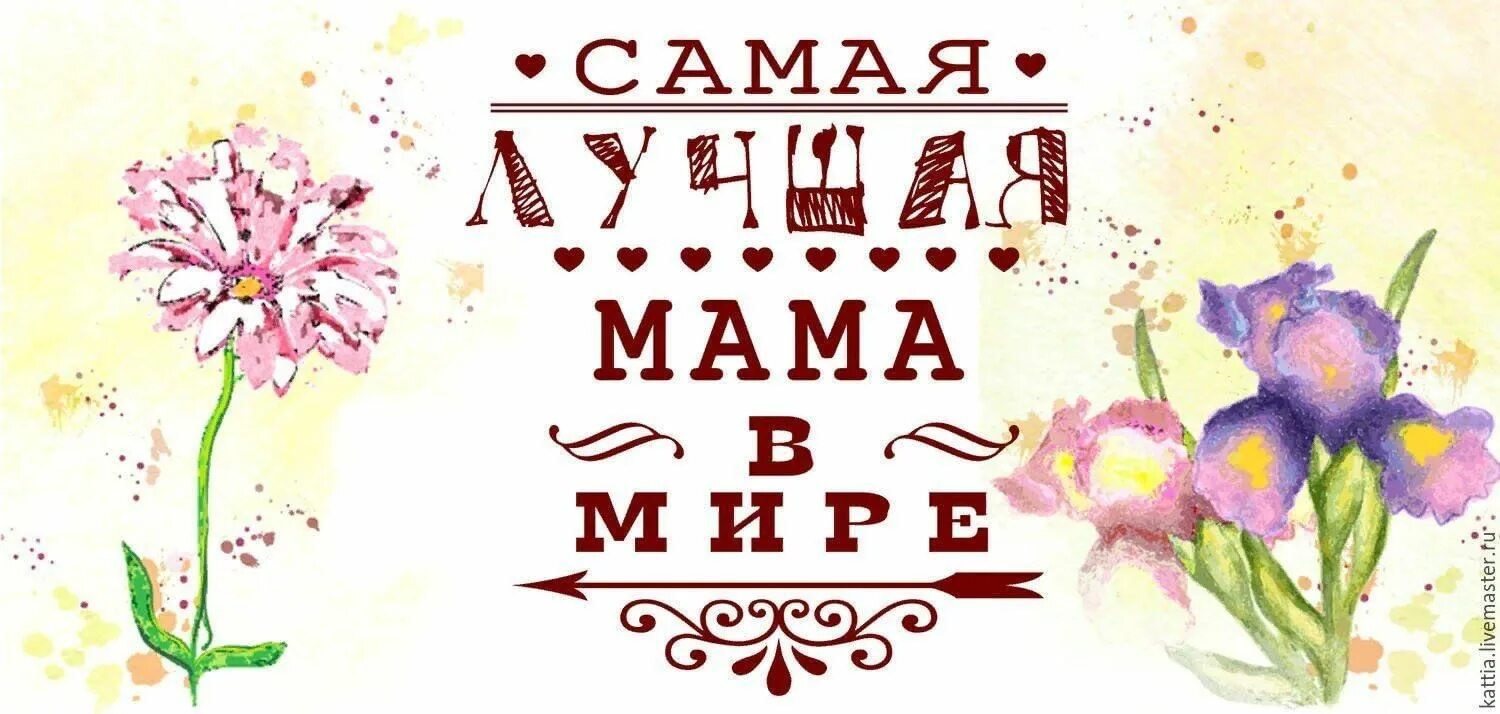 Мама самая. Самой лучшей Маре в мире. Шаблон на кружку маме. Самая лучшая мама. Лучшей маме на свете.