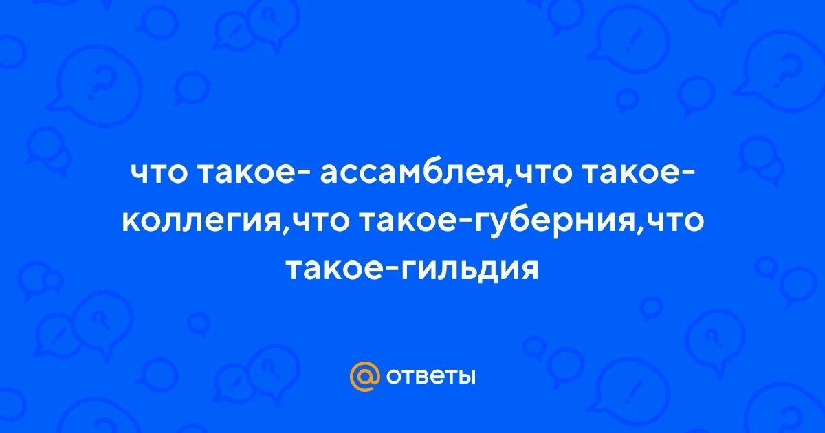 Объясните что такое гильдия как государство решало