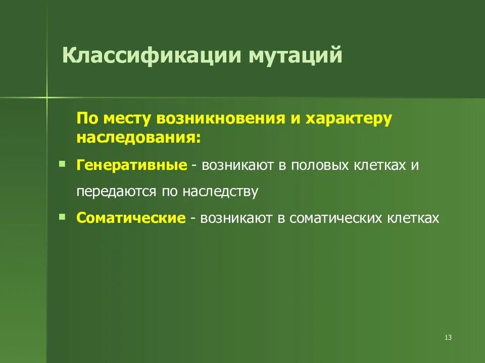 Классификация мутаций. Мутации по месту возникновения. Наследственные генеративные мутации. Классификация мутаций по характеру наследования. Появление мутаций при половом размножении