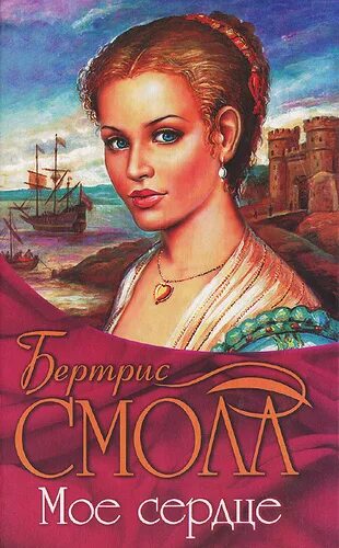 Мое сердце смолл бертрис читать полностью. Бертрис. скай о малли обложка. разбитое сердце книга писательницы. скай о малли фото.