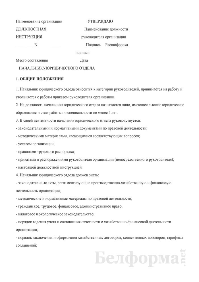 Должностная начальник юридического отдела. Должностная инструкция руководителя отдела. Должностные обязанности руководителя отдела продаж образец. Функционал руководителя юридического департамента. Задачи юридического отдела.