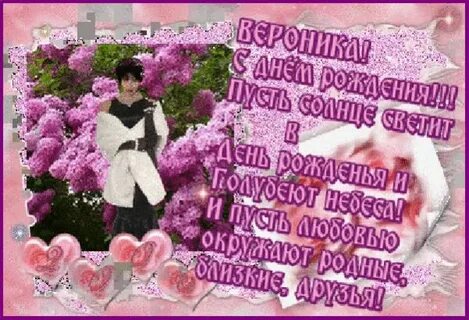Веронике 5 лет с днем